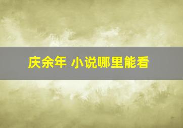 庆余年 小说哪里能看